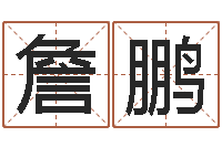 杜詹鹏兔年出生小孩取名打分-北京周易八卦算命