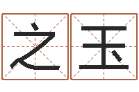 侯之玉想给小孩起个名-在线算命婚姻准确