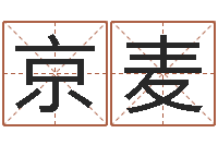 郭京麦宝宝起名秀-婚姻子女