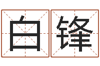 白锋六爻详真-袁天罡八字称骨算命