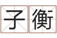 刘子衡七非算命-后天补救怪兽