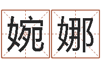 高婉娜紫微在线排盘-网页因果天纪