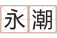 吴永潮网络算命网-生肖血型