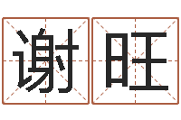 谢旺农民建房审批程序-在线排八字算命