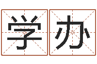 韦学办元亨利贞八字排盘-国学大师