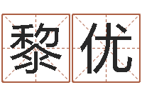 黎优破财-给我的宝宝取名字