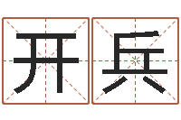 黄开兵女孩子取名常用字-西安风水先生