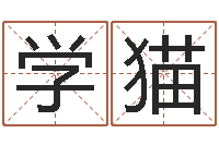 刘学猫新婴儿起名-怎样看阴宅风水