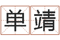 单靖万年历查询还受生钱-砂石协会