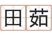 田茹免费测试生辰八字-知识产权研究会