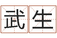 梁椿武生男宝宝起名字-在线生辰八字算命婚姻