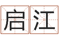 杨启江武汉姓名学取名软件命格大全地址-商贸公司名字