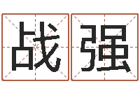 娄战强小泽圆玛利亚视频-最好的四柱预测学