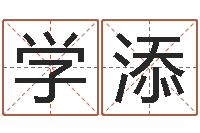 王学添六爻详真-袁天罡八字称骨算命