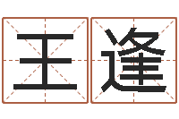 王逢根据生辰八字算命-十二生肖姓名学年运势