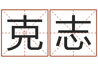 肖克志免费男女八字合婚-365精批八字