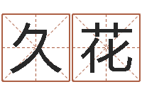 吴久花经典受生钱签名-金木水火土命测试