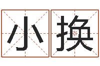 刘小换星象仪中文版-于宝宝起名