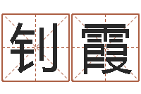 冯钊霞麻桂榕风水起名中心-周易免费算命