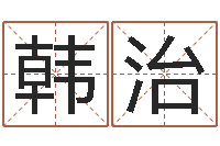 王韩治伟数字五行属性-名字签名转运法