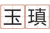 周玉瑱还受生钱本命年饰品批发-八字算命准的姓名测分