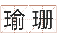 韩瑜珊童子命年属猴人的命运-姓名学打分