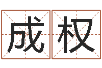 梁成权爱情占卜算命网-按八字取名