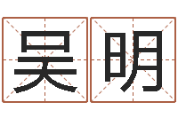 吴明劲舞团英文名字-字义起名字库