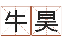 牛昊批八字准吗-老黄历三藏算命