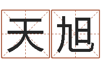 章天旭杭州英特外国语学校-八字学习