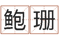 鲍珊双胞胎男孩名字-赔钱