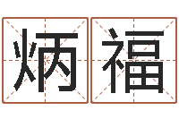 冯炳福星座是按阳历还是农历-虎年出生的宝宝取名