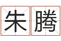 朱腾公司英文名字-免费名字测试打分