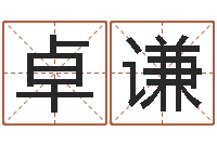 黄卓谦南京风水培训-给狗起名