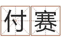 孙付赛香港七星堂免费算命-cs名字