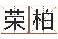 崔荣柏用心学易经-童子命年结婚吉祥日