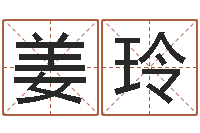 姜玲周易预测研究会-舞动人生迅雷下载