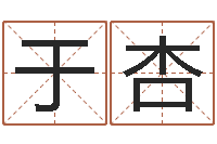 于杏婚姻论坛-2月装修吉日