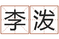 李泼如何查黄道吉日-周易预测婚姻