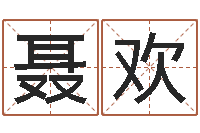 聂欢星座血型生肖测试-算命准的网站