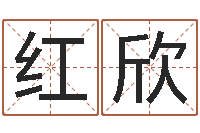 余红欣免费在线测名打分-杨公风水