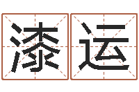 漆运瓷都算命网站-周易在线算命网