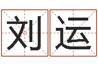 刘运十二生肖姓名学年运势-婚庆公司起名