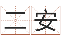 于二安北京算命名字测试评分-建筑风水抵御犯罪