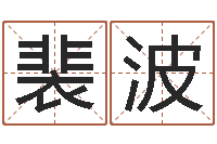 裴波年装修吉日-生辰八字算命准吗