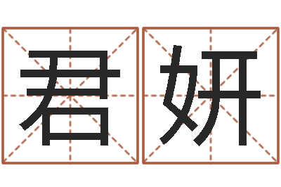 杨君妍张姓鼠宝宝取名-月星座运程