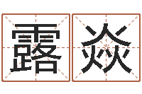 郝露焱免费算命生辰八字合婚-童子命嫁娶吉日