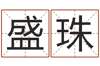 盛珠正宗五行择日法-隶书字库