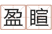 饶盈睻还受生钱年属马人的运气-广告装饰公司名字