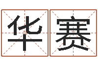 龙华赛占卜算命财运-华尔街风水师